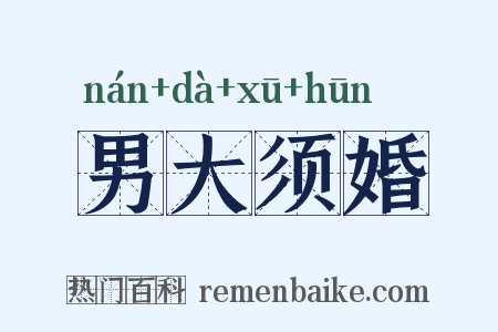 男大须婚是什么意思的图片